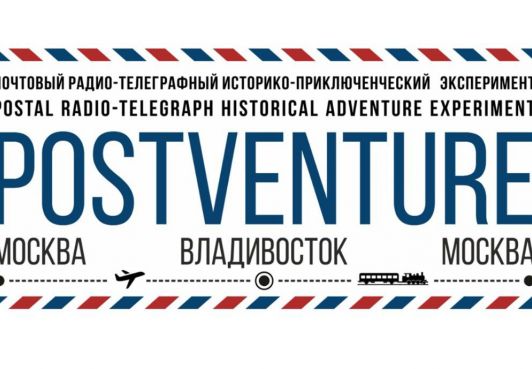 Стартовал уникальный почтовый проект POSTVENTURE