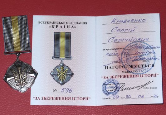 Сергей Кравченко награжден медалью Всеукраинского объединения граждан «КРАЇНА»