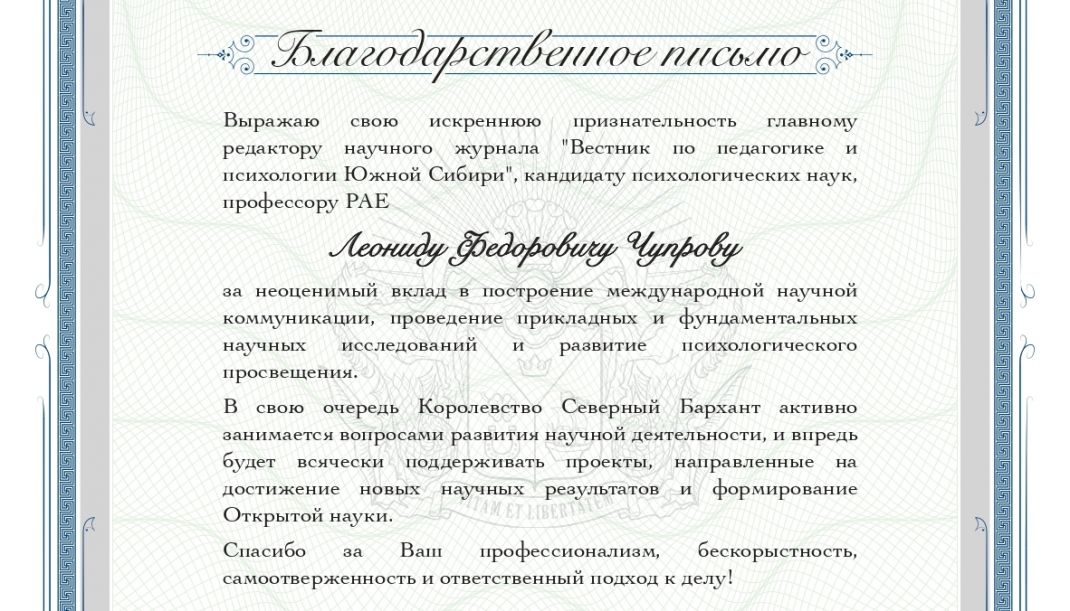 Королева Анна Макко направила благодарственное письмо профессору Леониду Чупрову