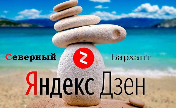Министерство информации напоминает, что создан канал Яндекс.Дзен Королевства