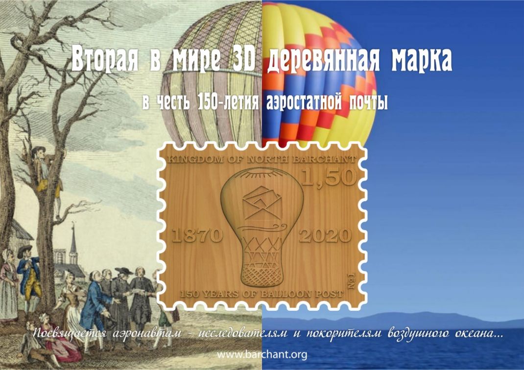 Мемориальный полет воздушного шара и выпуск новой 3D деревянной марки в честь 5-летия Королевства Северный Бархант и 150-летия аэростатной почты